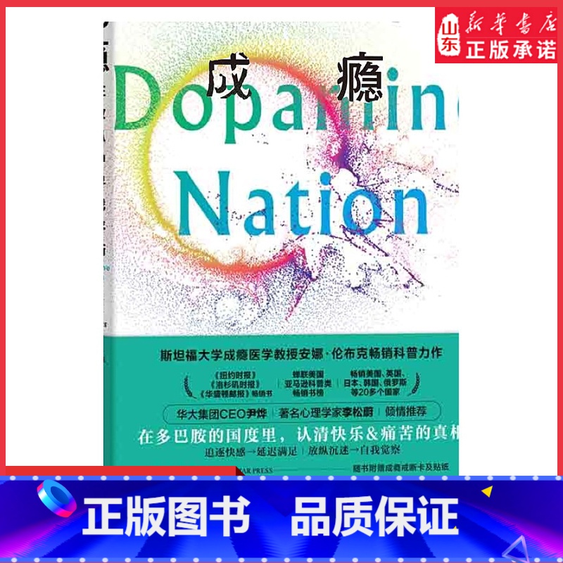 [正版]成瘾在放纵中寻找平衡 [美] 安娜·伦布克著有关多巴胺与成瘾科学研究的科普力作赠戒断卡和贴纸成瘾认知情绪疗愈书