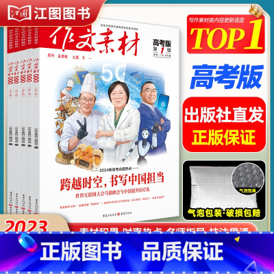 [高中版]2024年第1辑下 [正版]作文素材高考版高中版杂志2023年1月-12月2024全年半年高中语文热考高考满分