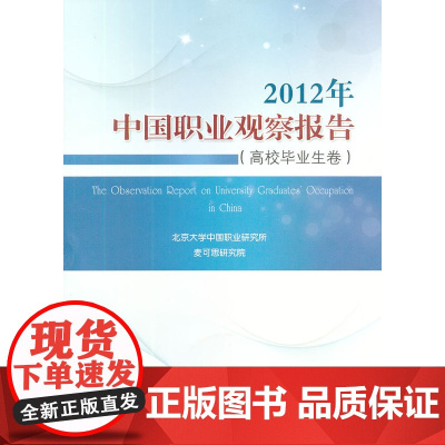 2012年中国职业观察报告(高校毕业生卷)