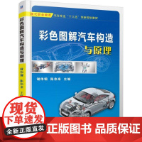 机工 彩色图解汽车构造与原理 谢伟钢 陈伟来 主编