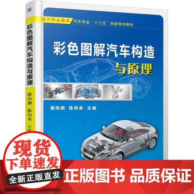 机工 彩色图解汽车构造与原理 谢伟钢 陈伟来 主编