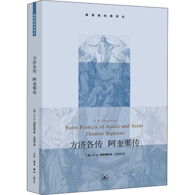 正版新书]方济各传 阿奎那传(英)切斯特顿9787108055477