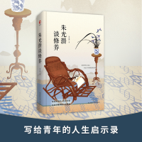 音像朱光潜谈修养朱光潜