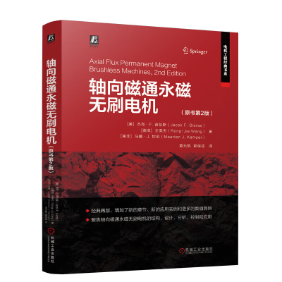 正版新书]轴向磁通永磁无刷电机(原书第2版) [美]杰克·F.吉拉