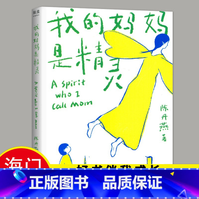 [正版]2022秋季海门好书伴我成长系列五年级/5年级上册学校阅读书目 我的妈妈是精灵5年级阅读书陈丹燕著 儿童文学经典