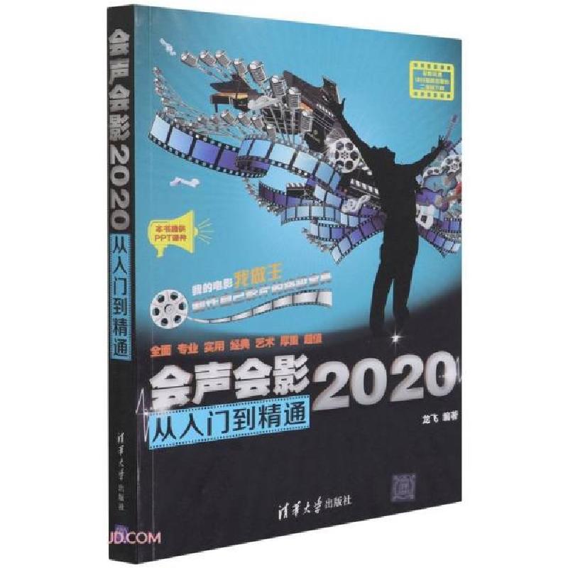 正版新书]会声会影2020从入门到精通 大中专理科计算机 龙飞编著