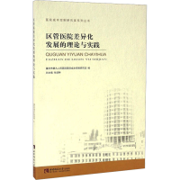 [M]区管医院差异化发展的理论与实践-9787562179979