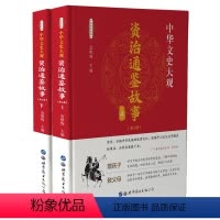 [正版]全套2册 资治通鉴故事 书籍 原著 学生版白话文小学生白话版青少年版