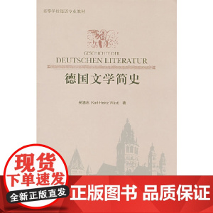 德国文学简史 吴涵志 外语教学与研究出版社 正版书籍