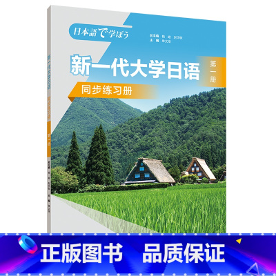 [正版]新一代大学日语第一册同步练习册 附答案册