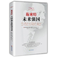 音像施密特:未来强国(德)赫尔穆特·施密特(Helmut Schmidt)著