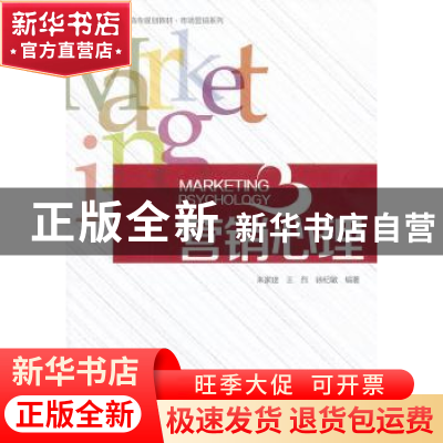 正版 营销心理 来家建,王烈,徐纪敏编著 北京大学出版社 978730