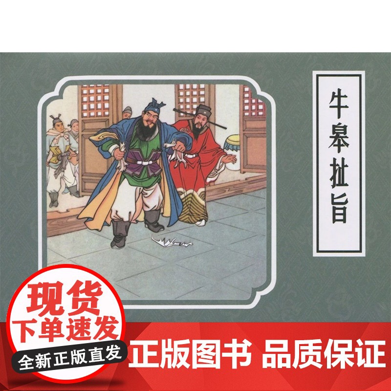 戏曲故事画库牛皋扯旨50开小精九轩连环画