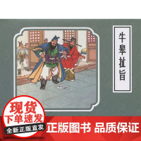 戏曲故事画库牛皋扯旨50开小精九轩连环画