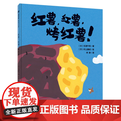 魔法象 红薯,红薯,烤红薯! 〔日〕石津千寻/著;〔日〕村上康成/绘