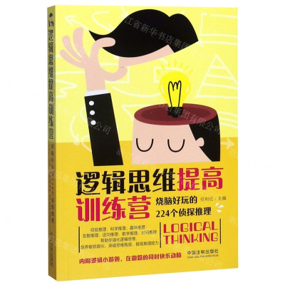 [M]逻辑思维提高训练营(烧脑好玩的224个侦探推理)-9787521608694