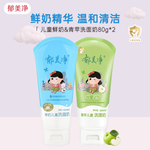 郁美净鲜奶青苹果儿童洗面奶80g*2支 女男学生国货深层保湿清洁宝宝清洁面乳