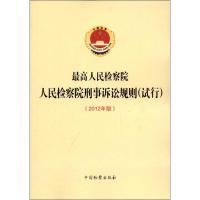 正版新书]人民检察院刑事诉讼规则(试行)(2012版)最高人民检察院