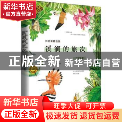 正版 溪涧的旅次 [中国台湾]刘克襄 北京时代华文书局有限公司 97