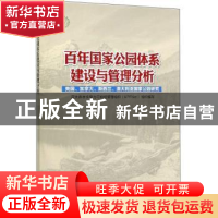 正版 百年国家公园体系建设与管理分析:美国、加拿大、新西兰、澳