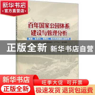正版 百年国家公园体系建设与管理分析:美国、加拿大、新西兰、澳