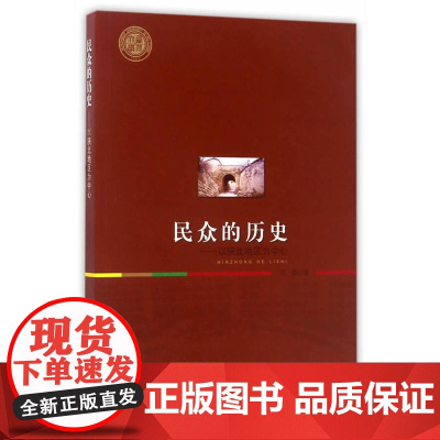 民众的历史---以陕北地区为中心