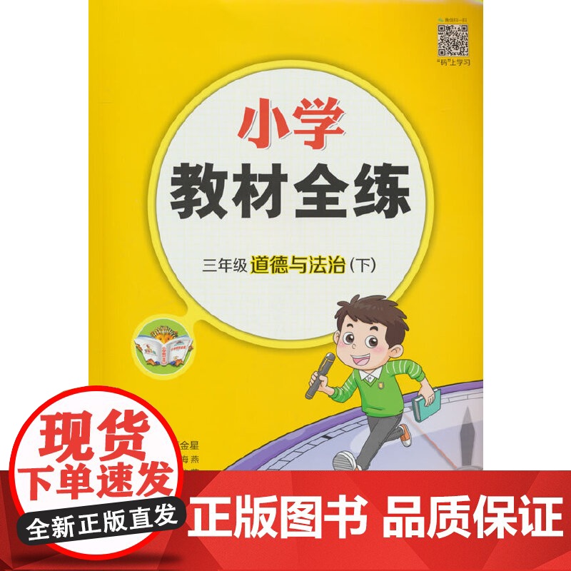 2025春 小学教材全练 三年级 3年级 道德与法治下 人教版