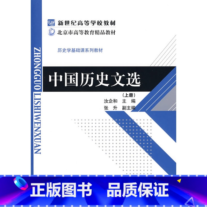 [正版]:中国历史文选(北师大)