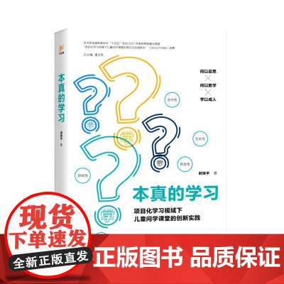 本真的学习:项目化学习视域下儿童问学课堂的创新实践