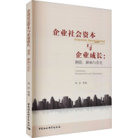 正版新书]企业社会资本与企业成长:溯源、解构与优化李京等著978