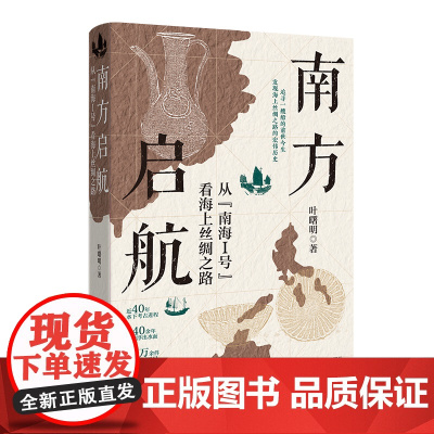 南方启航:从“南海Ⅰ号”看海上丝绸之路 纪实文学 历史考古 叶曙明著 花城出版社正版书籍