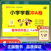 [正版]2021年秋季用书 小学学霸冲A卷数学四年级上册 人教版 pass绿卡图书4年级第一学期期中期末冲刺卷子RJ版