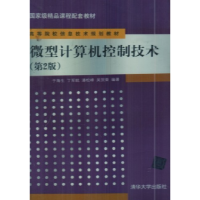 正版新书]微型计算机控制技术(D2版)于海生9787302202387