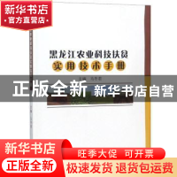 正版 黑龙江农业科技扶贫实用技术手册 马冬君 东北大学出版社 97