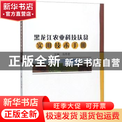 正版 黑龙江农业科技扶贫实用技术手册 马冬君 东北大学出版社 97