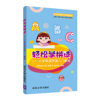 醉染图书轻松学拼读——小学英语拼读入门教程9787302566687