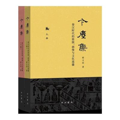 今尘集:秦汉时代的简牍、画像与文化流播