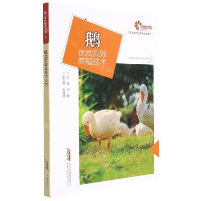 [N]鹅优质高效养殖技术/现代养殖业实用技术系列-9787533785383