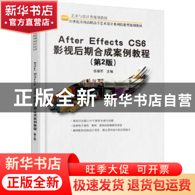 正版 After Effects CS6影视后期合成案例教程 伍福军 北京大学出