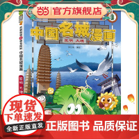 正版童书 植物大战僵尸中国名城漫画南京洛阳开封武汉长沙济南太原武器秘密之神奇探知中国名城漫画中国地理百科全书启蒙