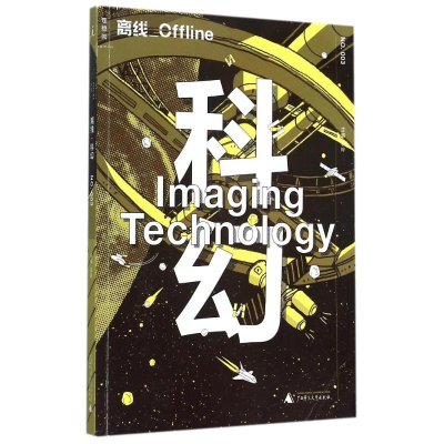 [M]离线·科幻-9787549566594