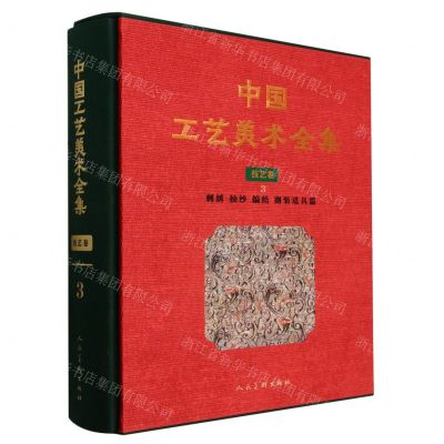 [N]中国工艺美术全集(技艺卷3刺绣抽纱编结剧装道具篇)(精)-9787102078588