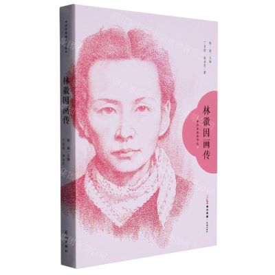 [N]林徽因画传/女作家画传书丛-9787536096660