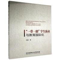 正版新书]“一带一路”学生流动与教育国际化刘进9787568292559