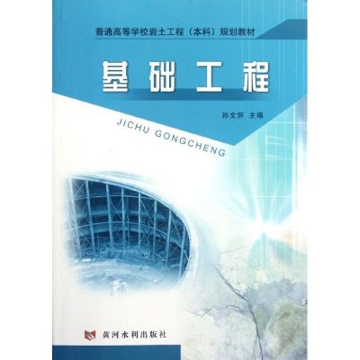 [M]基础工程-9787550902534