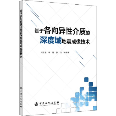 醉染图书基于各向异介质的深度域地震成像技术9787511452085
