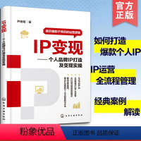 [正版] IP变现 个人品牌IP打造及变现实操 电商运营逻辑规律 百度头条公从号抖音直播小红书微信快手发展模式 私域流