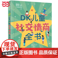 正版 DK儿童社交情商立体书 培养孩子高情商同理心趣味科普百科书籍 3-6-9岁儿童社交问题解决方法养成独立自主意识性格