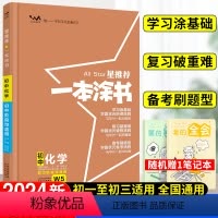 化学 初中通用 [正版]2024星一本涂书初中化学人教版七年级八九年级知识大全全套中考复习资料知识清单初一初二初三手写学
