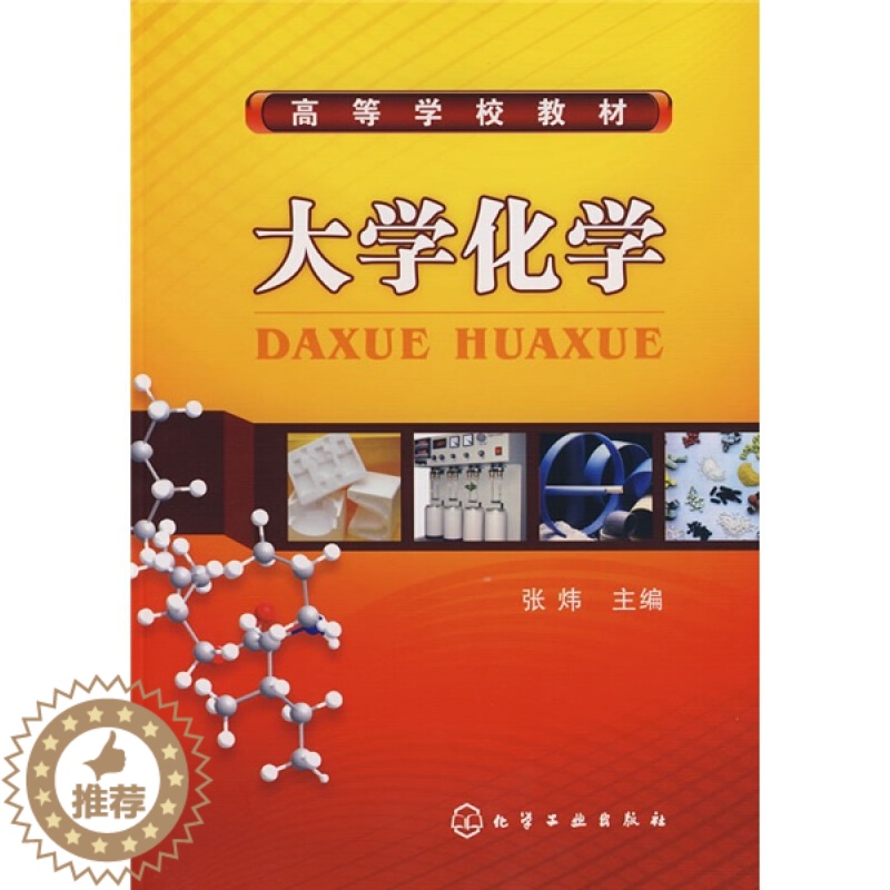 [醉染正版]大学化学 张炜 著 用能源 用新材料 生化战剂 事活动对环境的影响和事人工环境等内容书 国防类专业的本科生参